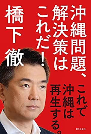 橋下徹沖縄講演